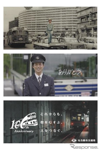 「100年祭サイト」で公開されているPR動画。「100年のあゆみ」「お客さまへの感謝(ありがとう編)」「あゆみと感謝(軌跡・ありがとう編)」の3編が収録されており、市バスや地下鉄運転士、技術職員が感謝の気持ちを伝える。これらの動画は名古屋や栄など地下鉄6駅やクリスタル広場(藤が丘・星ヶ丘・本山)にあるデジタルサイネージでも放映されている。