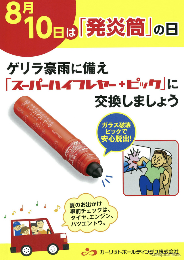 「発炎筒の日」ポスター