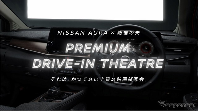 プレミアムドライブインシアター