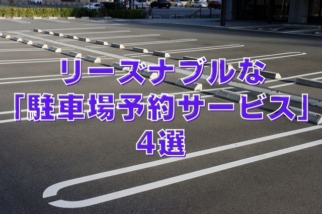 リーズナブルな「駐車場予約サービス」4選 & 駐車料金を抑える方法