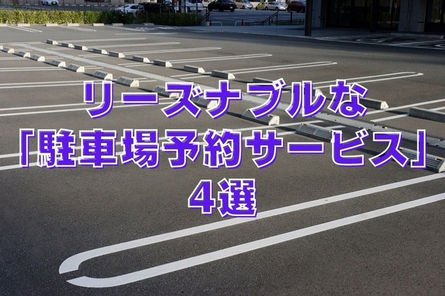 リーズナブルな「駐車場予約サービス」4選 ＆ 駐車料金を抑える方法