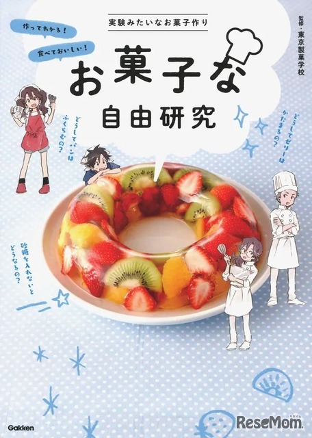 6位:「お菓子な自由研究 実験みたいなお菓子作り 作ってわかる!食べておいしい! お家で楽しむ!」