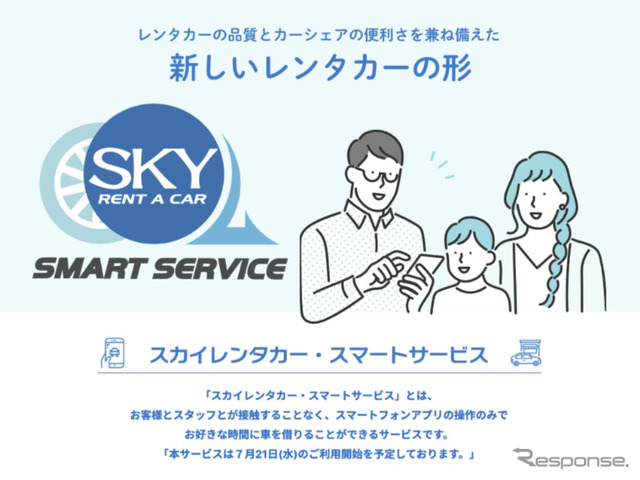 レンタカーの品質とカーシェアの便利さを兼ね備えた新しいレンタカーの形『スカイレンタカー・スマートサービス』