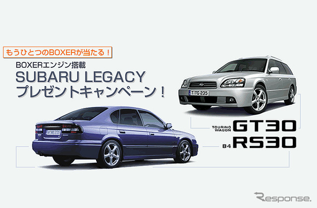 【今日のプレゼント】スバリスト必見!! 『レガシィB4 RS30』など2名様に
