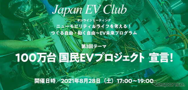 オンラインミーティング「ニューモビリティ＆ライフを考える！つくる自由・動く自由～EV未来プログラム」第3回【100万台国民EVプロジェクト宣言！】