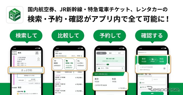 国内航空券、JR新幹線・特急電車チケット、レンタカーの予約が可能に