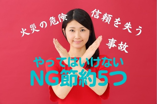 「絶対NGな節約」5つ 無駄遣い+火災・事故・法律違反につながるリスクも 危険度とともに紹介