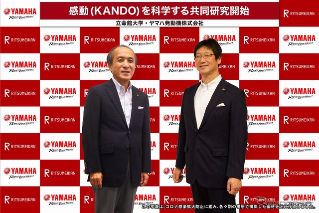 ヤマハ発動機×立命館大学、「感動(KANDO)を科学する」共同研究開始