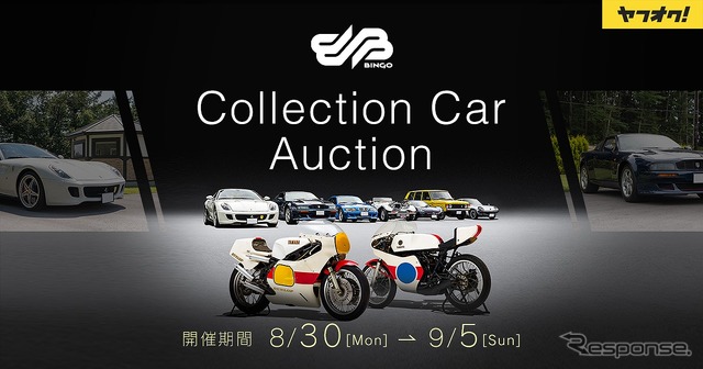 第4回コレクションカーオークション