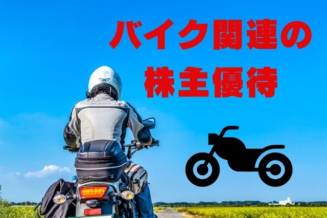 バイク関連の株主優待 サーキット優待券、バイク購入時割引など 配当+優待利回りは約5%も