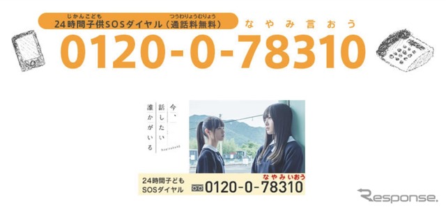文科大臣がメッセージ 子供(こども)のSOSの相談窓口(そうだんまどぐち)