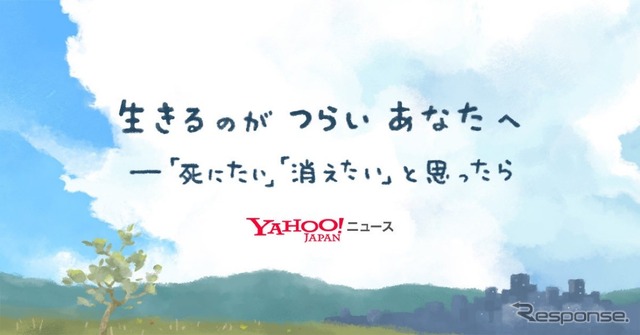Yahoo!ニュース「自殺防止」