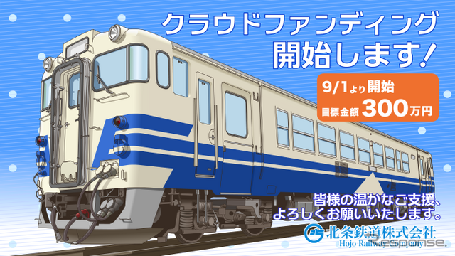 9月1日から開始されたキハ40形導入へ向けたクラウドファンディング。リターンとして、フラワ2000形の運転体験、キハ40形の助士席側乗車体験、写真集、貴重な時刻表などが用意されている。