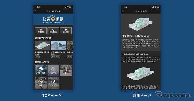 トラック防災手帳