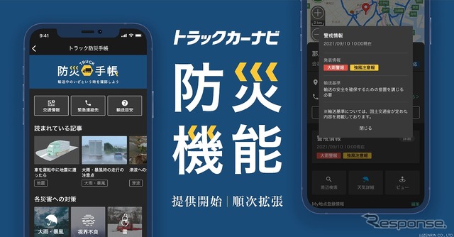トラックカーナビ 防災機能
