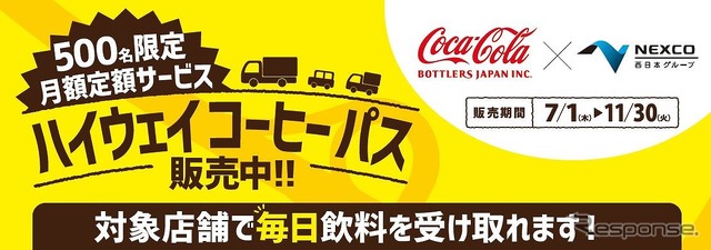 ハイウェイコーヒーパス