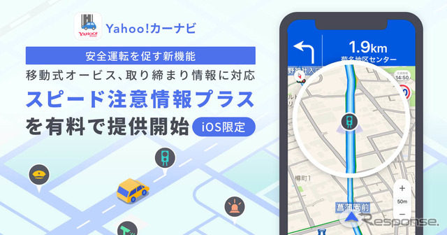 「Yahoo!カーナビ」では8月11日より新機能「スピード注意情報プラス」を追加できるようになった(写真：Yahoo!JAPAN)