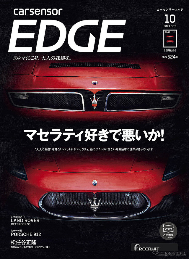 『カーセンサーエッジ』10月号