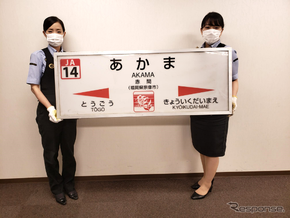 鹿児島本線赤間駅に吊り下げられていた駅名標。片面のみ出品される。