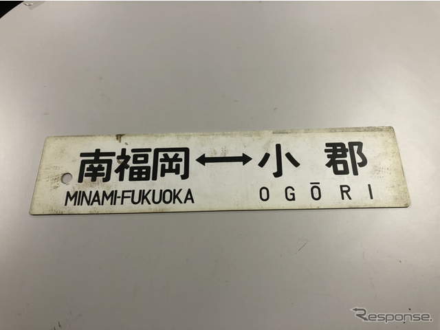 行先表示板(サボ)も各種出品。