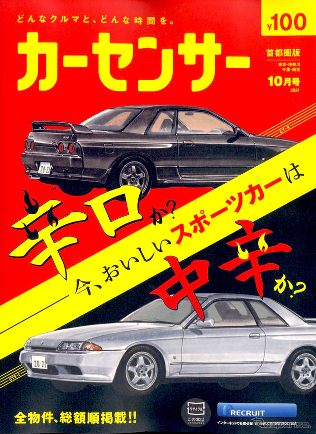 『カーセンサー』10月号