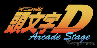 【頭文字Dの秘密に迫る】いよいよゲーセンに登場、読者なら絶対ハマる!!