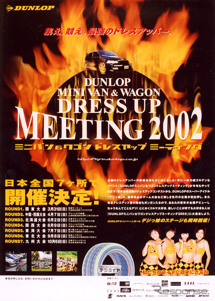 ダンロップ、ミニバン・ワゴンドレスアップミーティング2002を開催