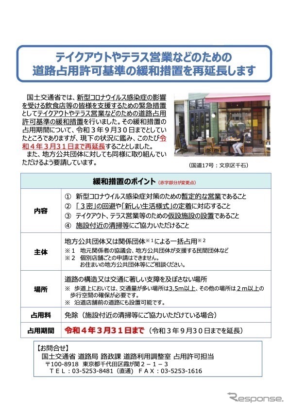 道路占有規制緩和措置に関するリーフレット