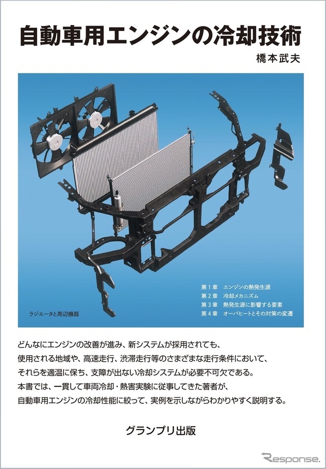 『自動車用エンジンの冷却技術』