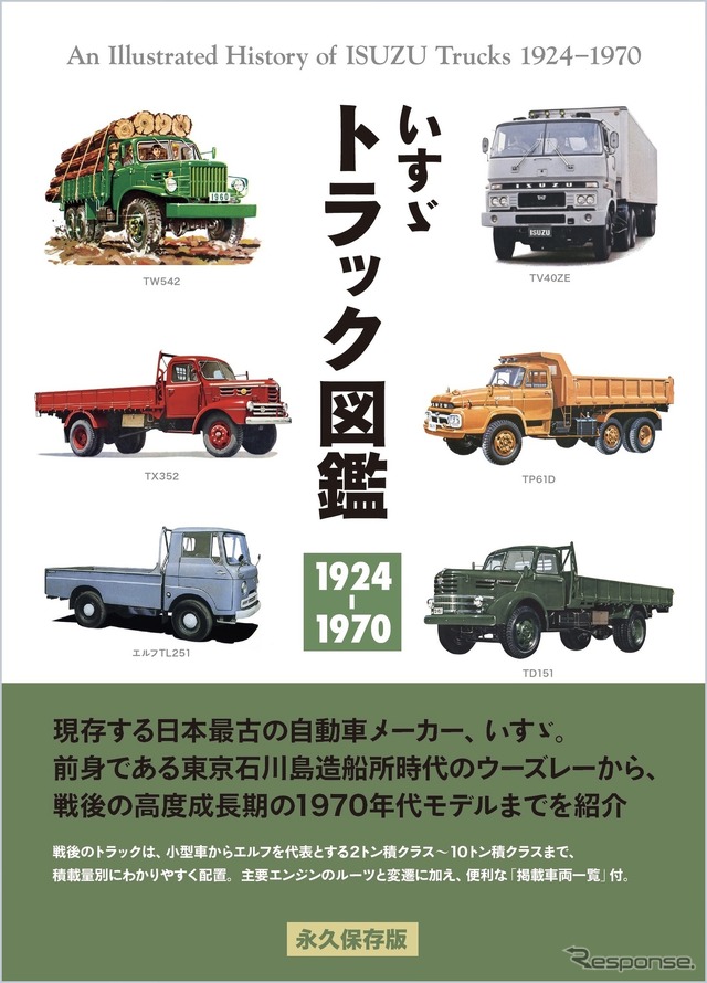 『いすゞ トラック図鑑 1924-1970』