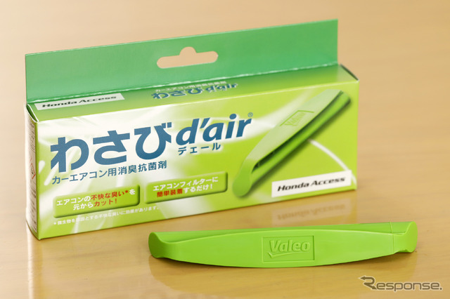 「くるますく」はカーエアコン用消臭抗菌剤「わさび d'air(デェール)」と組み合わせて使用することもできる