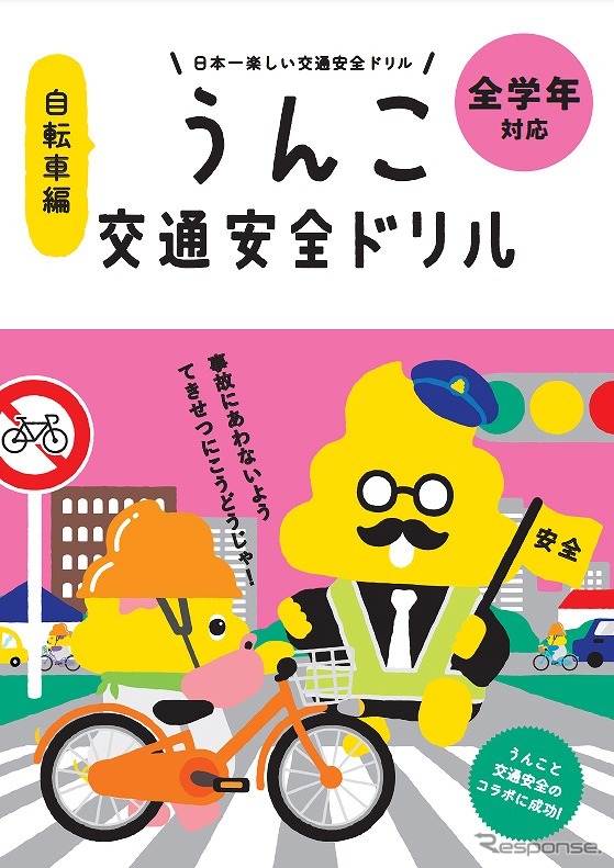 うんこ交通安全ドリル(自転車編)