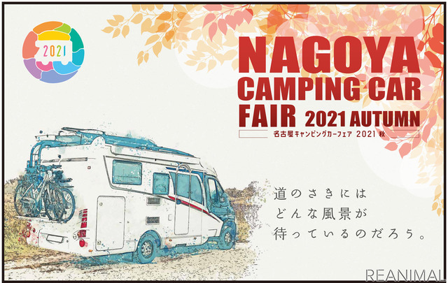 「名古屋キャンピングカーフェア2021 AUTUMN」開催