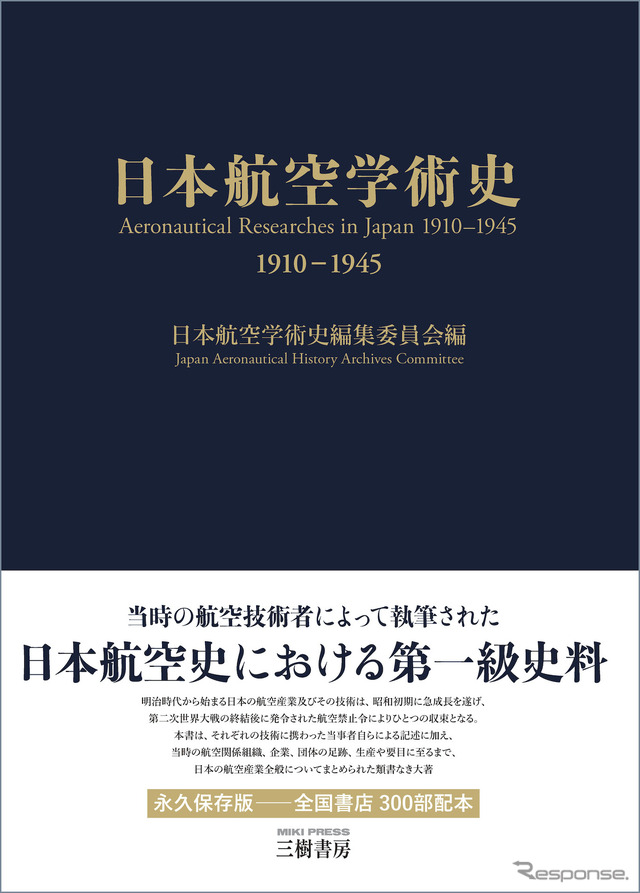 『日本航空学術史』