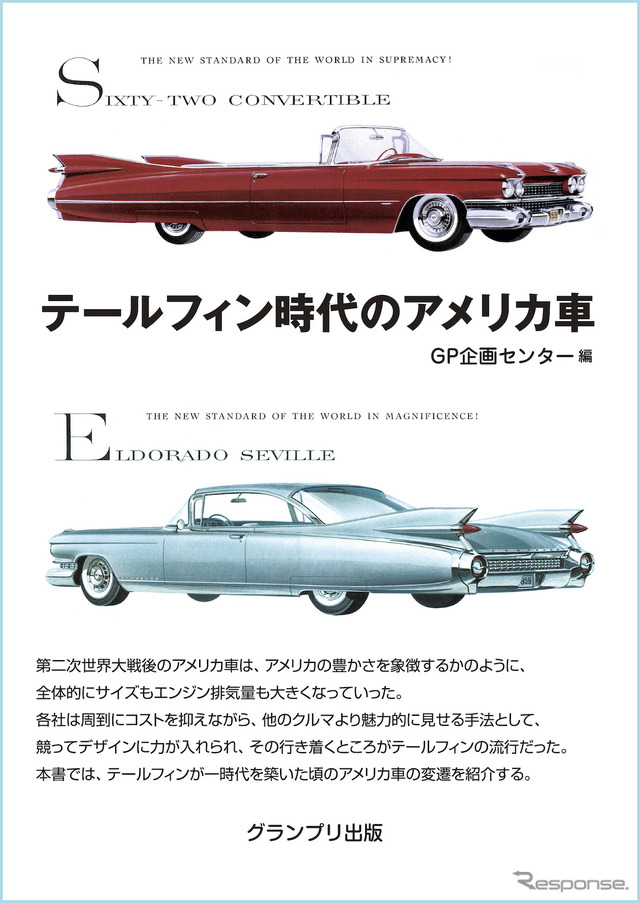 『テールフィン時代のアメリカ車』