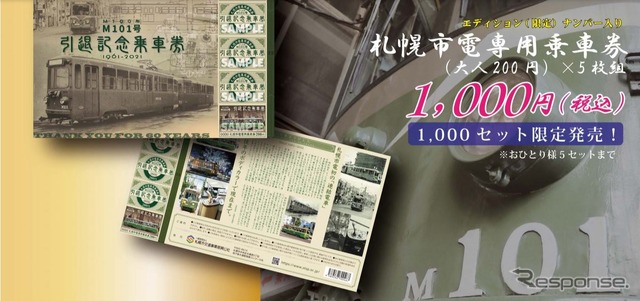 M101号の引退記念乗車券。市電専用乗車券(大人200円)5枚がセットに。エディションナンバー入り。ほかにブレーキハンドル型ボトルキャップオープナー(1000円)やつり革ペットボトルホルダー(2種各300円)などの記念グッズも発売。