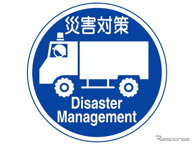 広域災害応急対策車両専用の標識