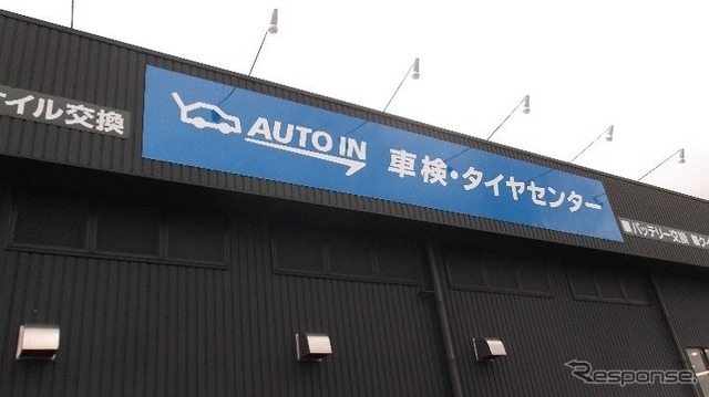 AUTO IN車検・タイヤセンター