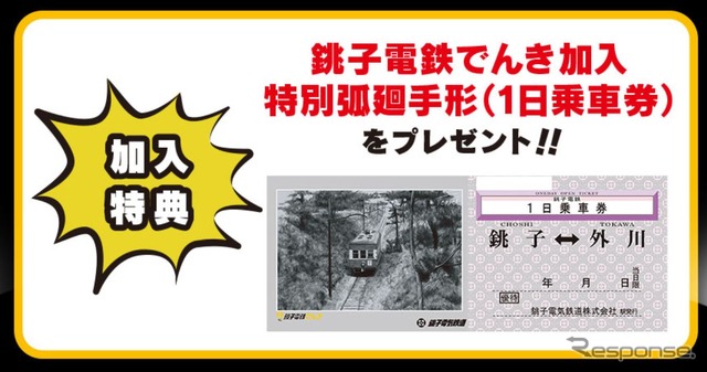 加入者には特典として1日乗車券の「特別弧廻手形」を年1回プレゼント。