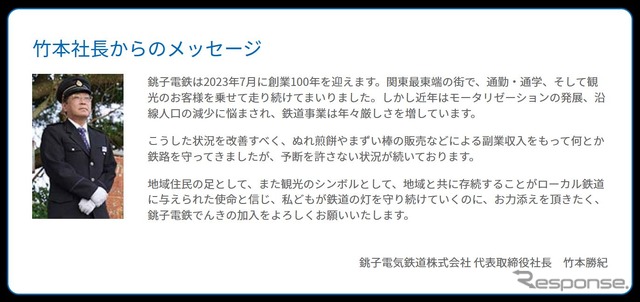 銚子電鉄竹本社長からのメッセージ。