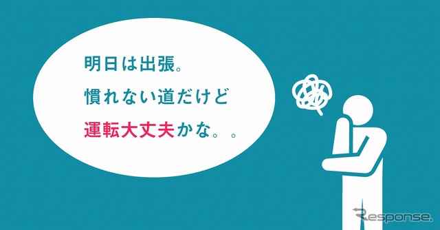 慣れない道を走るのが不安という人をサポート