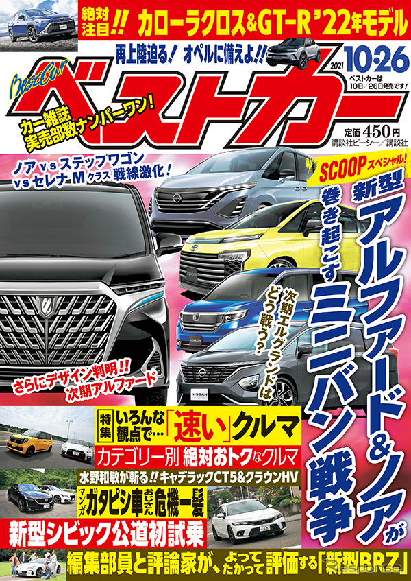 『ベストカー』10月26日号