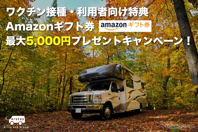 カーステイ:ワクチン接種者向けバンライフ旅優待キャンペーン
