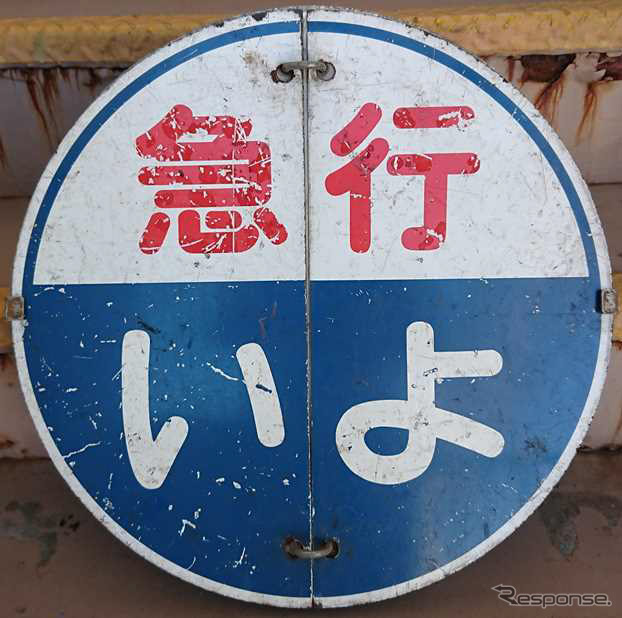 急行『いよ』のヘッドマーク。『いよ』は1956年11月に高松桟橋(現・廃止)~宇和島間の準急としてその名が登場。1989年7月に廃止され、末期は高松~松山間で運行されていた。