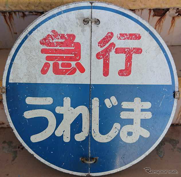 急行『うわじま』のヘッドマーク。1961年10月に松山~宇和島間のローカル準急としてスタートしたが、1963年2月には『いよ』の宇和島行きが『うわじま』となり、四国に特急が登場した1972年3月まで四国内の代表的な優等列車だったが、1990年11月に廃止された。ヘッドマークは『いよ』との選択式で、JR四国松山運転所が所蔵している実物。