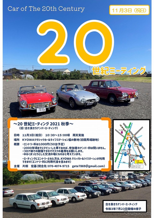 20世紀ミーティング2021秋季