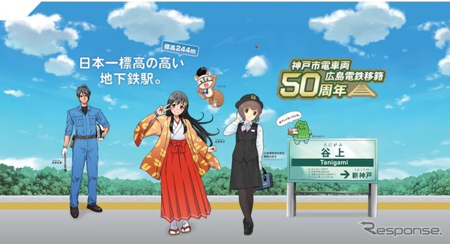 広島電鉄とのコラボレーションを記念して、神戸市交通局北神線谷上駅(神戸市北区)には50周年記念仕様のフォトスポットが設置される。