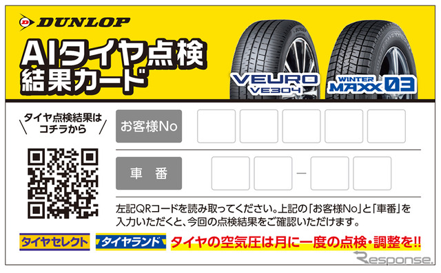 AIタイヤ点検結果カード