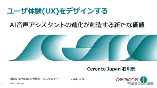 「第1回ReVision次世代ビークルサミット」でAI音声アシスタントを手掛けるセレンス・ジャパンによる講演に注目した