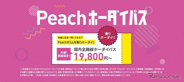 Peachホーダイパス